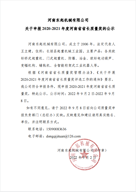 欧冠赛事下注官网(中国)有限公司 关于申报 2020-2021 年度河南省省长质量奖的公示
